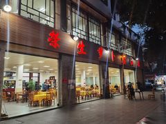 -荣生萝卜汤饭店