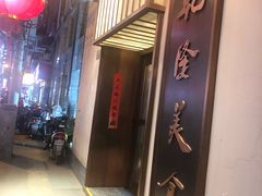 门面-乾隆美食·本帮菜(黄河路店)