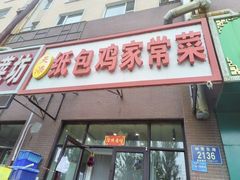 -天添纸包鸡家常菜