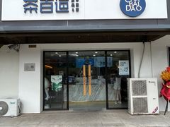 -茶百道(传媒大学店)