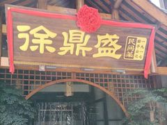 门面-徐鼎盛民间菜(奥体店)