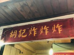 门面-胡仁根胡记炸炸炸
