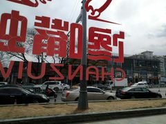 -嘉陵楼馋嘴城(簋街总店)