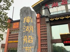 -南湖船菜大酒店