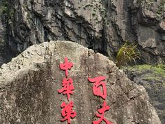 -刘伯温故里景区百丈漈
