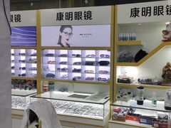 -康明眼镜(平海店)