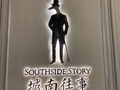 -城南往事(滨江世茂店)