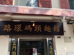 门面-路环码头面馆