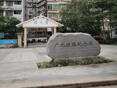 -广九铁路纪念园
