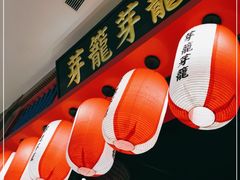 门面-芽笼芽笼新加坡餐厅(世纪汇店)