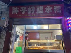 门面-胖子好盐水鸭(总店)