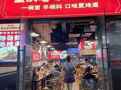 -车沾巷·重庆老味豌杂面