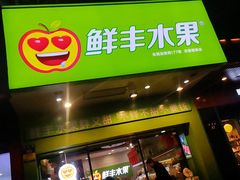 门面-鲜丰水果(杭州庆春银泰店)