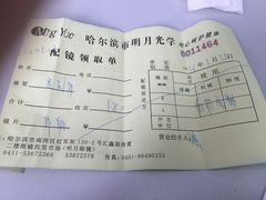 -明月眼镜(汇鑫源商厦店)