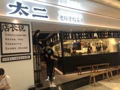 -太二酸菜鱼(福州泰禾店)