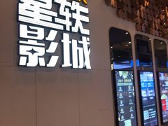-星轶影院(南京茂业天地店)