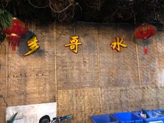 -多哥水傣味餐厅(司马巷店)