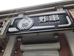 -大腕炸串(河东总店)