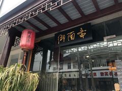-御面斋精品面馆