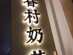 门面-厝内小眷村cuo nei village(禄口机场旗舰店)
