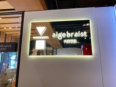 -代数学家algebraist(诚品店)