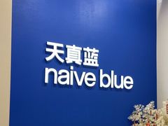 -天真蓝照相馆(新世界店)