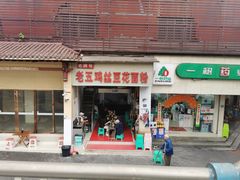 门面-老五鸡丝豆花面粉(瑞金北路68号院店)