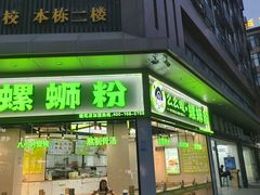 -么么螺螺蛳粉(塘尾店)
