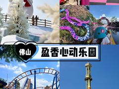 -盈香心动乐园