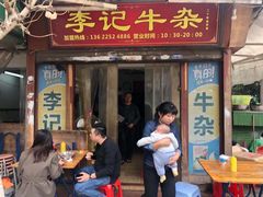 门面-李记牛杂店(建设一街店)