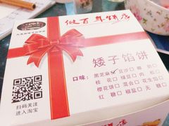 -矮子馅饼(大成路店)