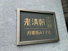 门面-老清朝包子铺(开明街店)