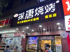 -探唐烧烤(棠东店)