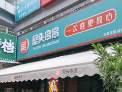 -屋头串串(新街里店)