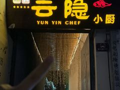 -云隐小厨·传统大理美食(复兴路店)