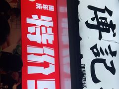 门面-傅强排骨(成都总店)