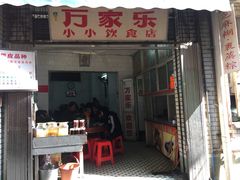 门面-万家乐小小饮食店