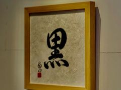 -面屋 猪一