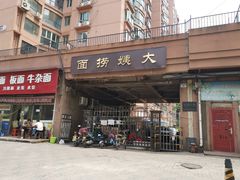 门面-大姨捞面(新安花园店)