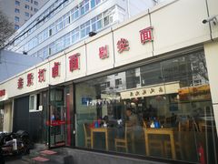 门面-亲贤打卤面浇肉面(亲凤苑店)