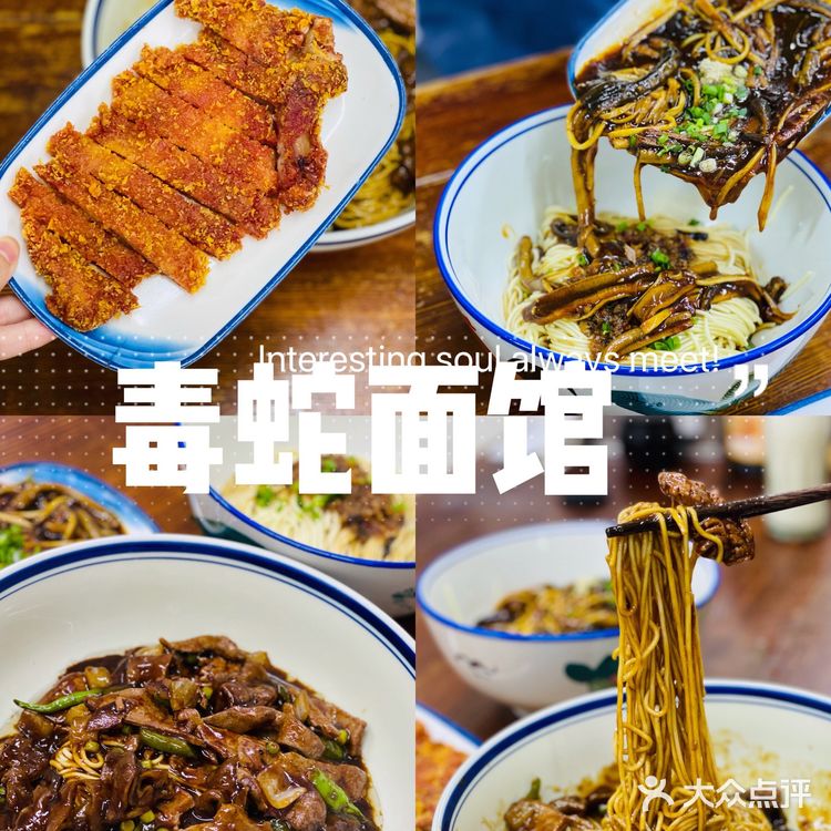 毒蛇面馆✨ 超地道本帮面馆