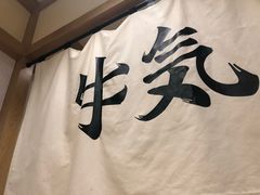 -牛気·越光米牛肉饭(水游城店)