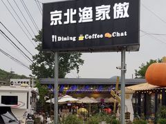 -京北渔家傲