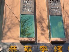 -恭敬李·烤鸭(天坛北门店)