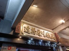 -達揚原味燉品(文明路店)