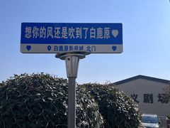 -白鹿原影视城