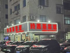 -玲燕蒸菜馆(江东路店)
