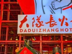 -大队长主题火锅(观音桥店)