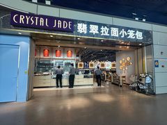 -翡翠拉面小笼包Crystal Jade(上海浦东国际机场T1店)