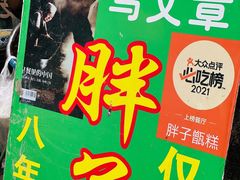 -马文章胖子甑糕(洒金桥店)